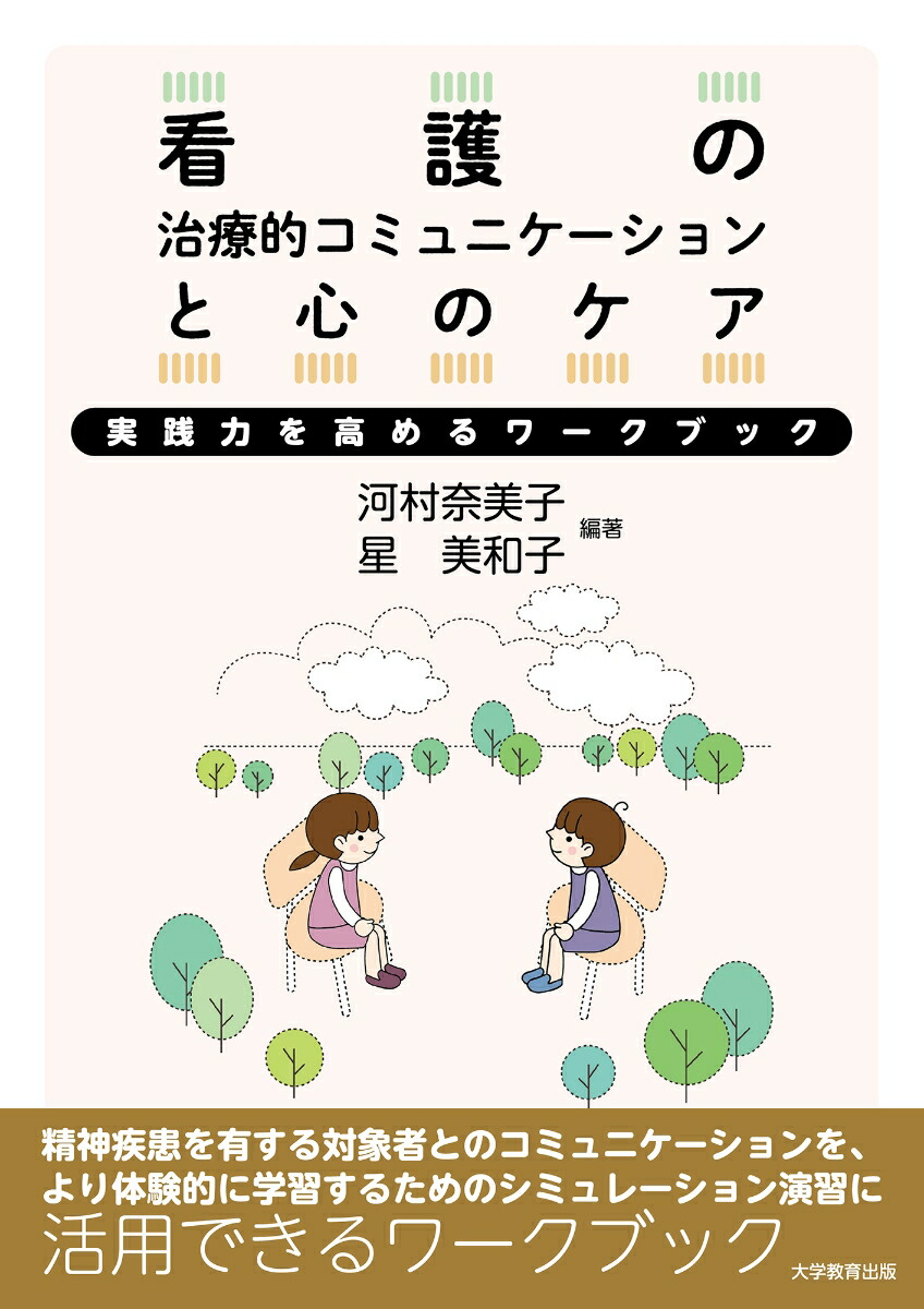 楽天ブックス 看護の治療的コミュニケーションと心のケア 実践力を高めるワークブック 河村奈美子 本 楽天ブックス 看護の治療的コミュニケーションと心のケア 実践力を高めるワークブック 河村奈美子 本